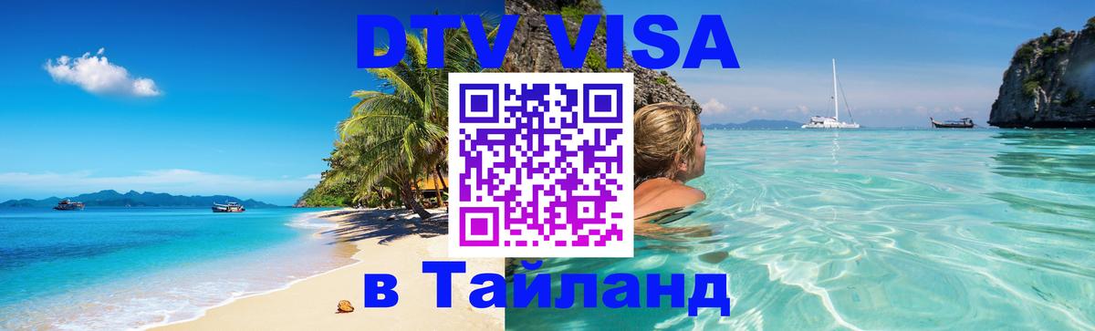 ДТВ VISA Тайланд для фрилансеров Краснодар ДТВ VISA Тайланд для фрилансеров Краснодар