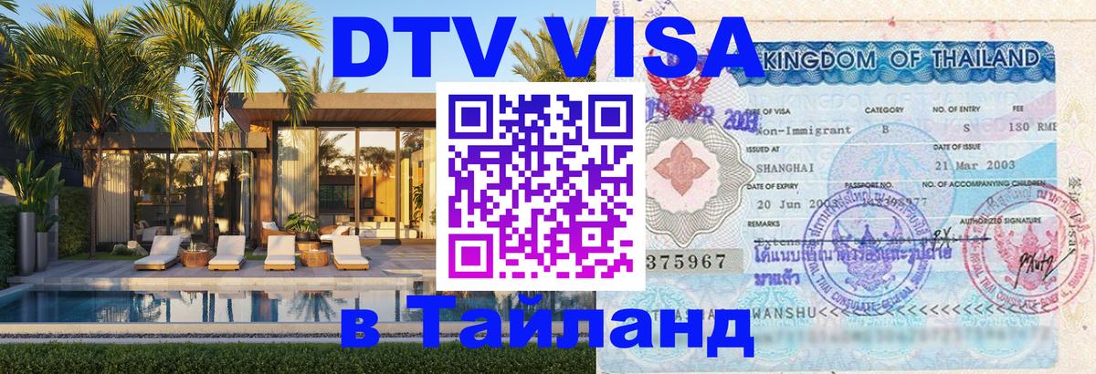 DTV Visa Thailand — прайс и условия, виза без дополнительных документов - 