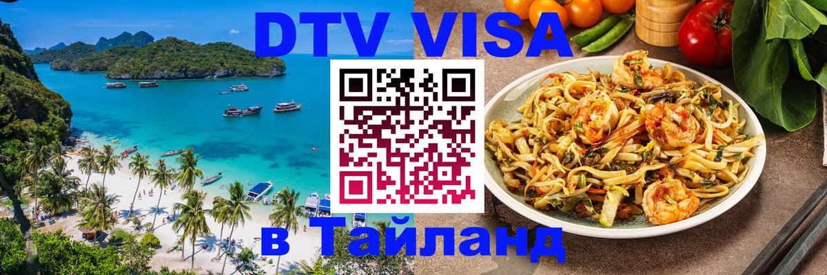 DTV (ДТВ) visa Таиланд 